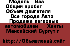  › Модель ­ Ваз 21011 › Общий пробег ­ 80 000 › Объем двигателя ­ 1 - Все города Авто » Продажа легковых автомобилей   . Ханты-Мансийский,Сургут г.